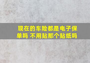 现在的车险都是电子保单吗 不用贴那个贴纸吗